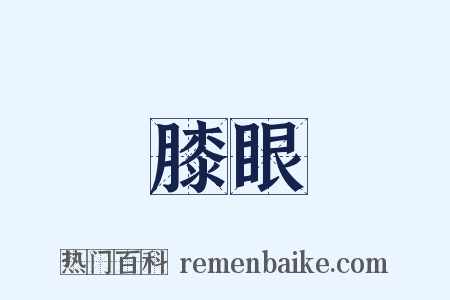 膝眼是什么意思的图片